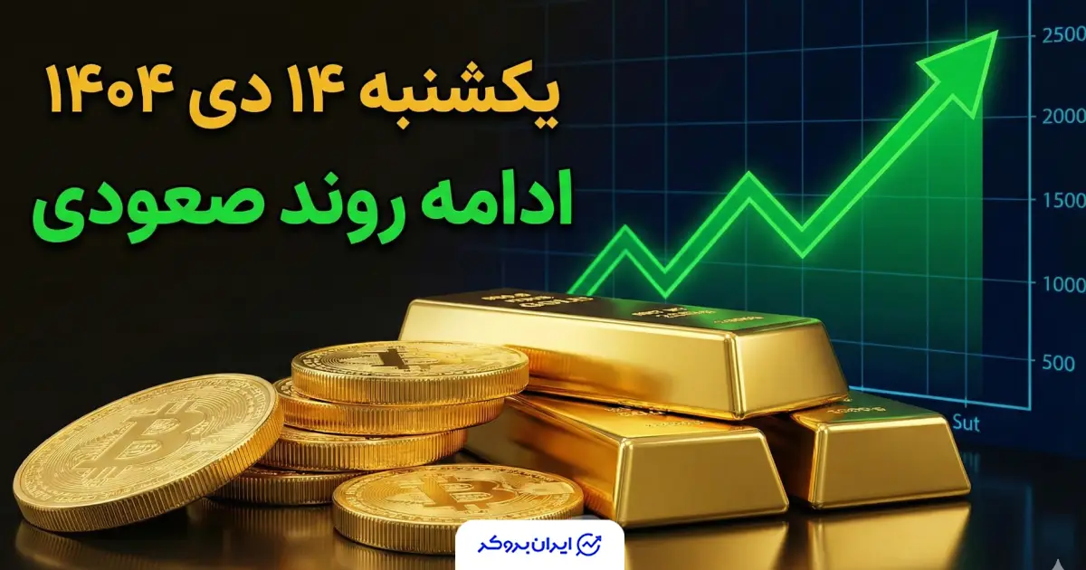 قیمت طلا و سکه امروز یکشنبه 14 دی 1404 / ادامه روند صعودی