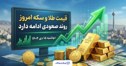 قیمت سکه و طلا دوشنبه 15 دی 404