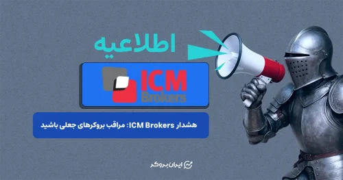 هشدار مهم ICM Brokers