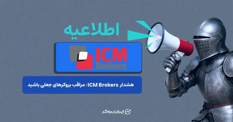 هشدار مهم ICM Brokers در خصوص وضعیت فعالیت و کلاهبرداری‌های اخیر
