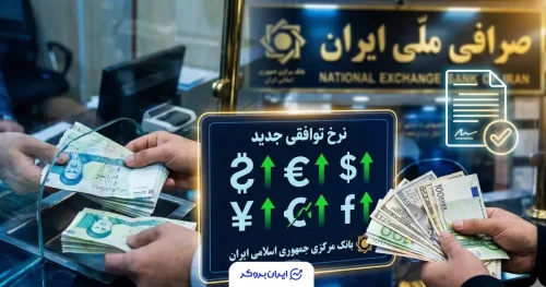 آغاز معاملات ارز با نرخ توافقی