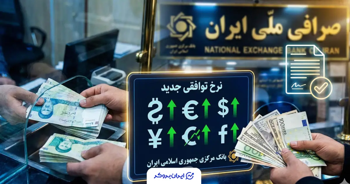 آغاز معاملات ارز با نرخ توافقی