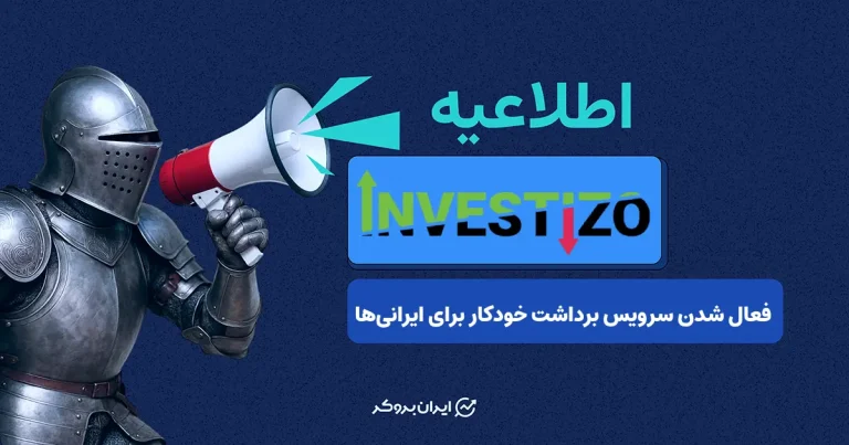 بروکر اینوستیزو سرویس برداشت خودکار را برای ایران فعال کرد