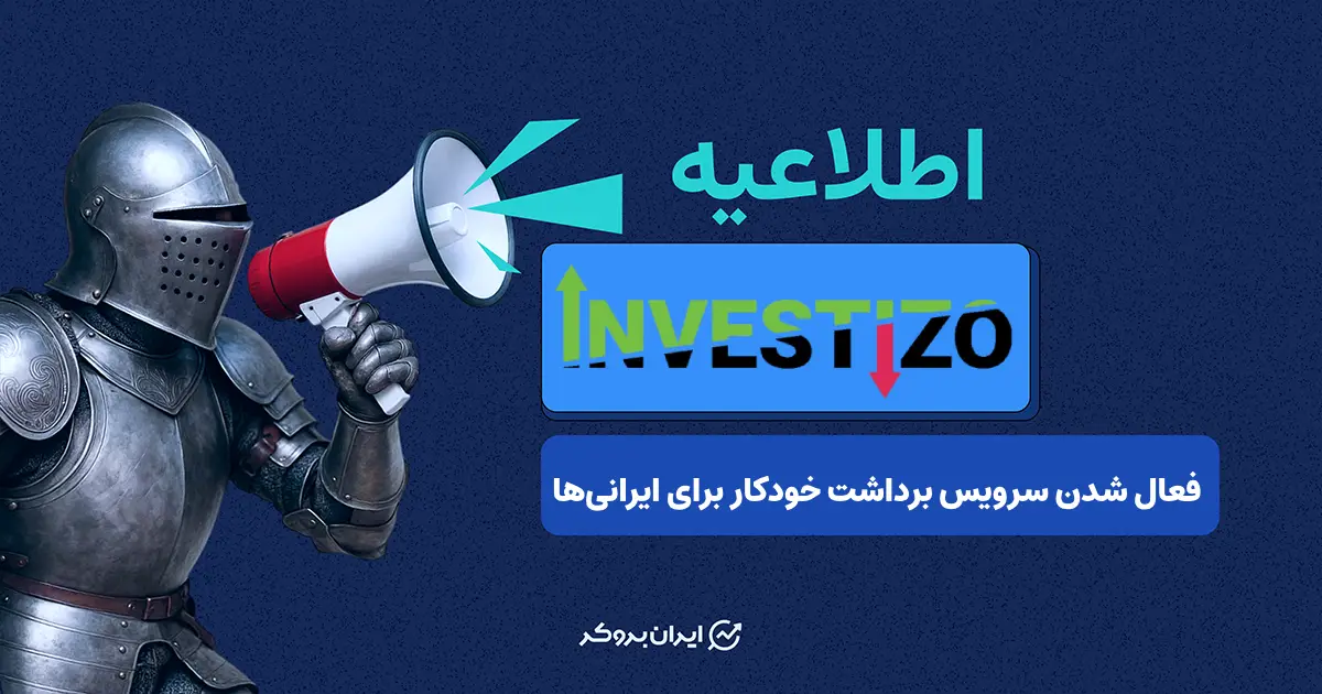 بروکر اینوستیزو ایران