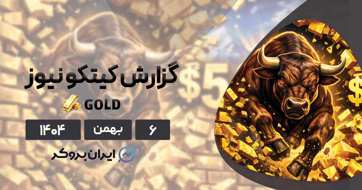 شمارش معکوس برای انفجار طلا ۶ بهمن | گزارش کیتکو