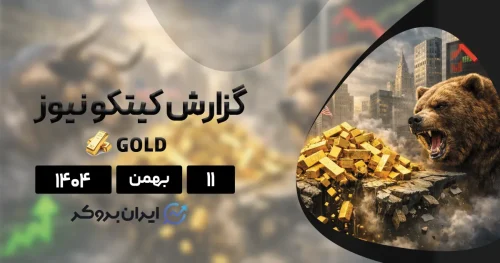 تحلیل جامع هفته جنون آمیز طلا ۱۰ بهمن | دیدگاه کارشناسان چیست؟