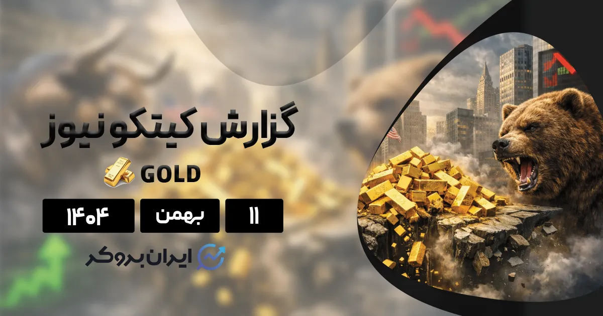 تحلیل جامع هفته جنون آمیز طلا ۱۰ بهمن | دیدگاه کارشناسان چیست؟