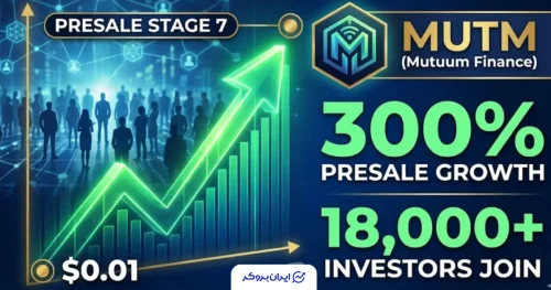 رشد 300 درصدی MUTM در پیش فروش
