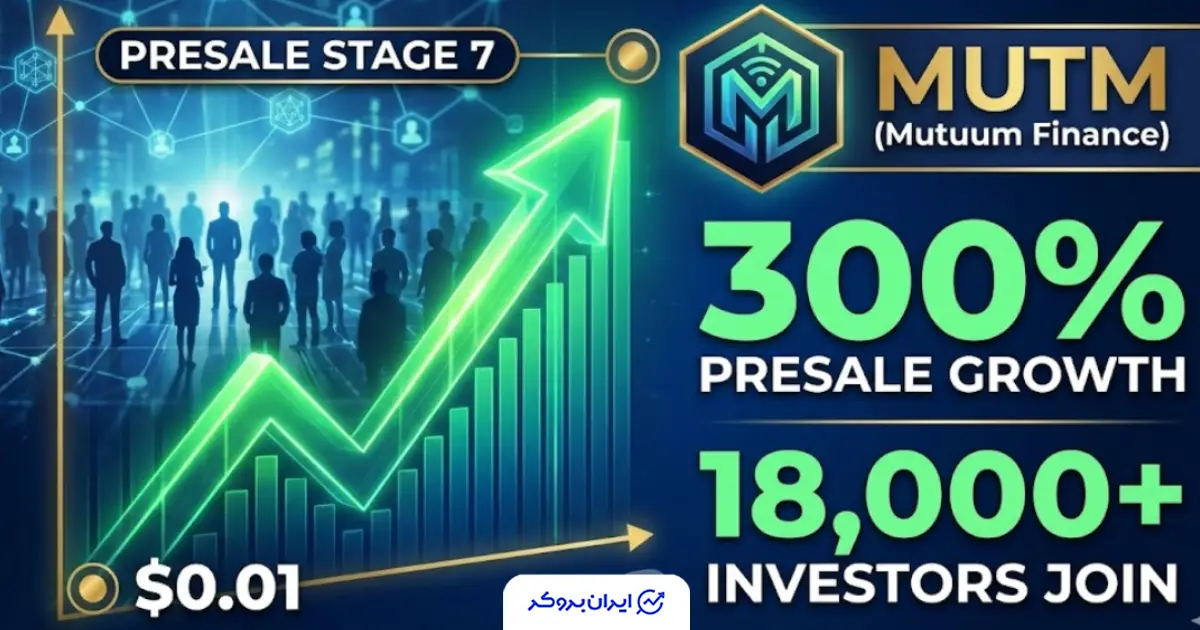 رشد 300 درصدی MUTM در پیش فروش