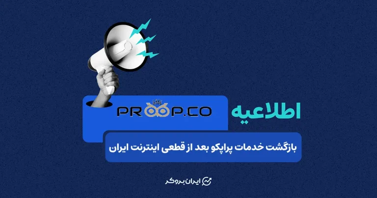 بازگشت کامل خدمات پراپکو؛ جبران خسارت تریدرها و شرایط جدید محاسبه روزهای برداشت سود