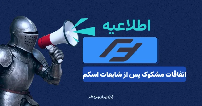 پراپ فرم فاندیار از دسترس خارج شد!