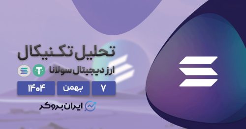 تحلیل قیمت سولانا ۷ بهمن | بازگشت به ۱۴۷ یا سقوط به زیر ۱۰۰؟