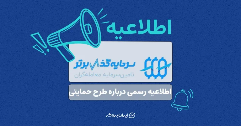 اطلاعیه رسمی سرمایه‌گذار برتر درباره طرح حمایتی تأمین سرمایه