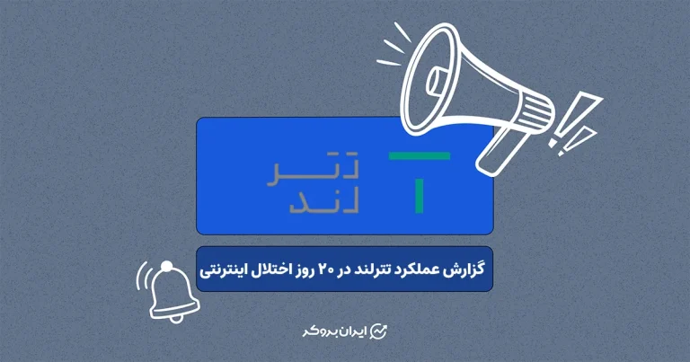 تترلند گزارش عملکرد خود در بازه اختلال‌های گسترده اینترنت را منتشر کرد
