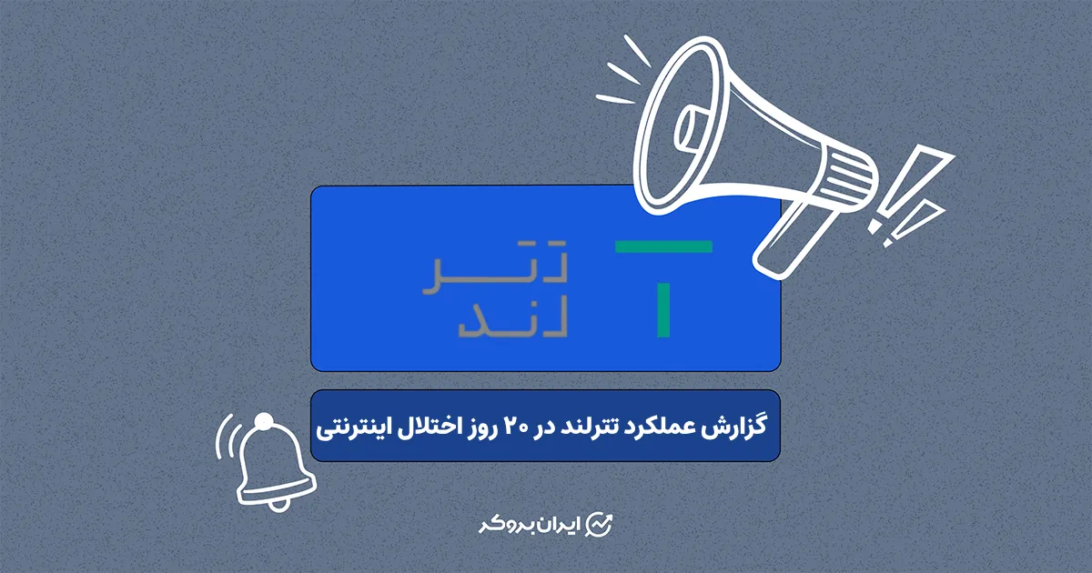 صرافی تترلند