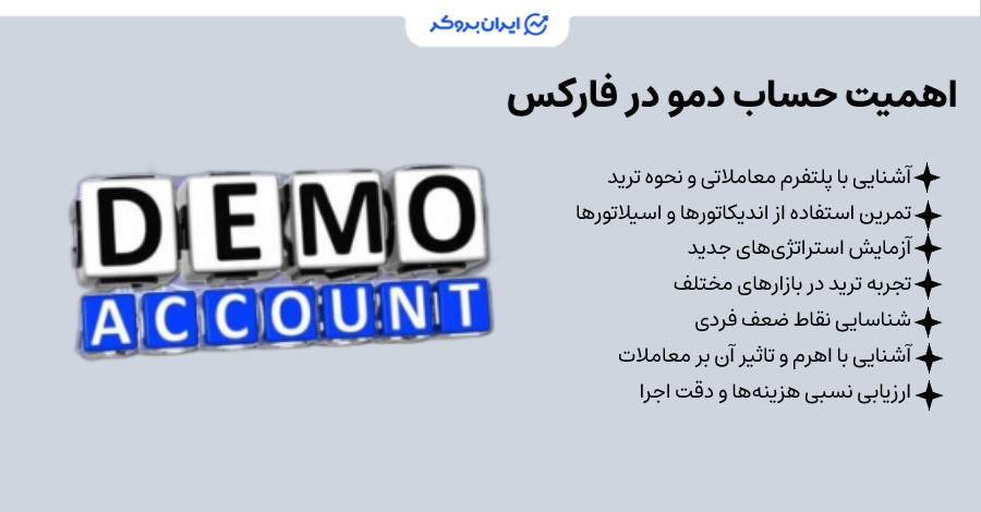 اهمیت حساب دمو فارکس چیست؟