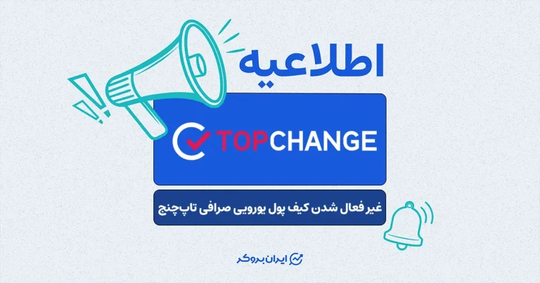 اطلاعیه غیر فعال شدن کیف پول یورویی صرافی تاپ‌چنج