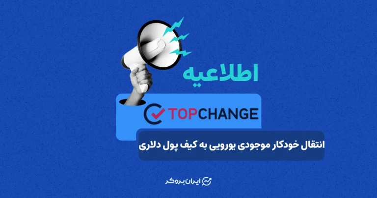 انتقال خودکار موجودی یورویی به کیف پول دلاری در صرافی تاپ چنج