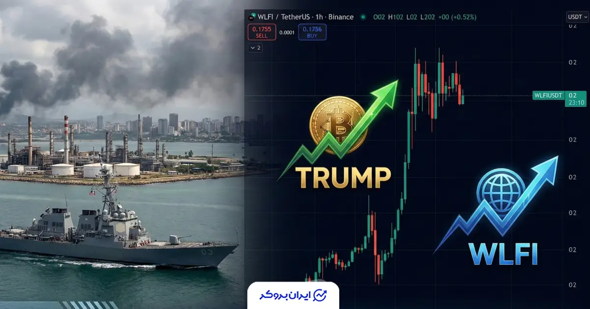 انفجار توکن‌های ترامپی و نفت ۱۷ تریلیون دلاری پس از دستگیری مادورو!