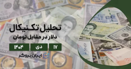 شوک ۱۷ دی؛ دلار ۱۵۰ هزار تومانی و مرگ تحلیل تکنیکال!
