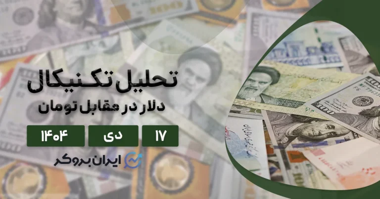 شوک ۱۷ دی؛ دلار ۱۵۰ هزار تومانی و مرگ تحلیل تکنیکال!