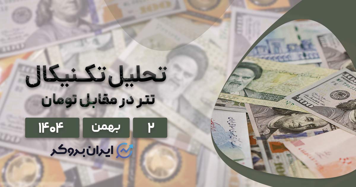 تتر وارد فاز حساس شد! | تحلیل تکنیکال USDT در ۲ بهمن