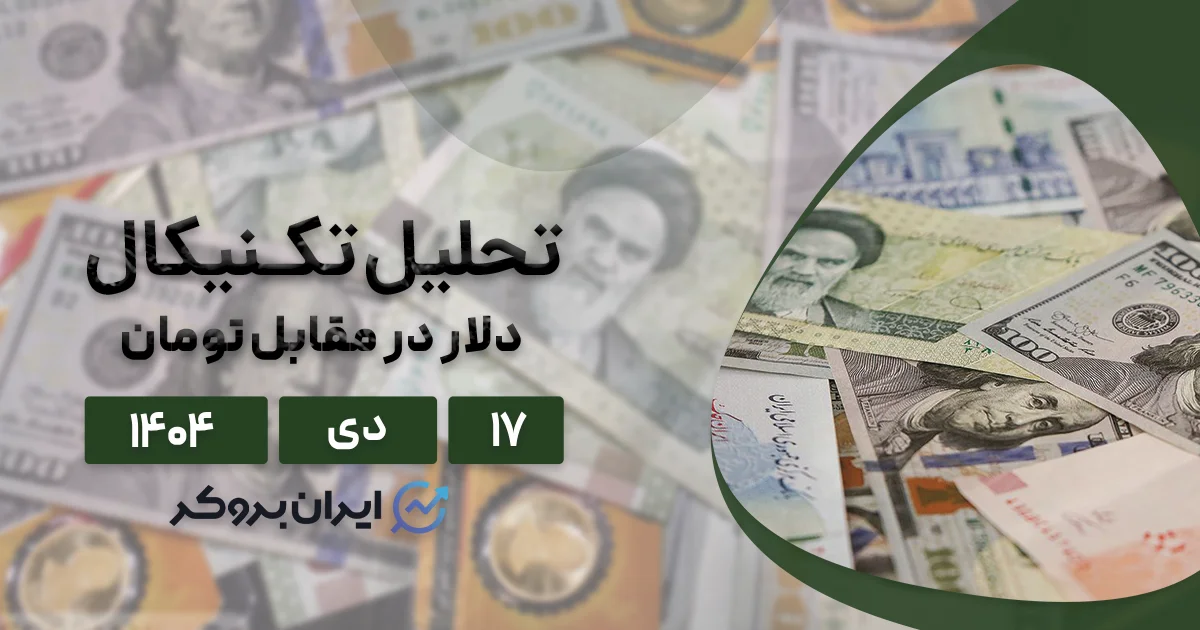 شوک ۱۷ دی؛ دلار ۱۵۰ هزار تومانی و مرگ تحلیل تکنیکال!
