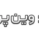 پراپ‌فرم وین پراپ
