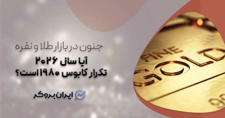 جنون در بازار طلا و نقره؛ آیا سال ۲۰۲۶ تکرار کابوس ۱۹۸۰ است؟