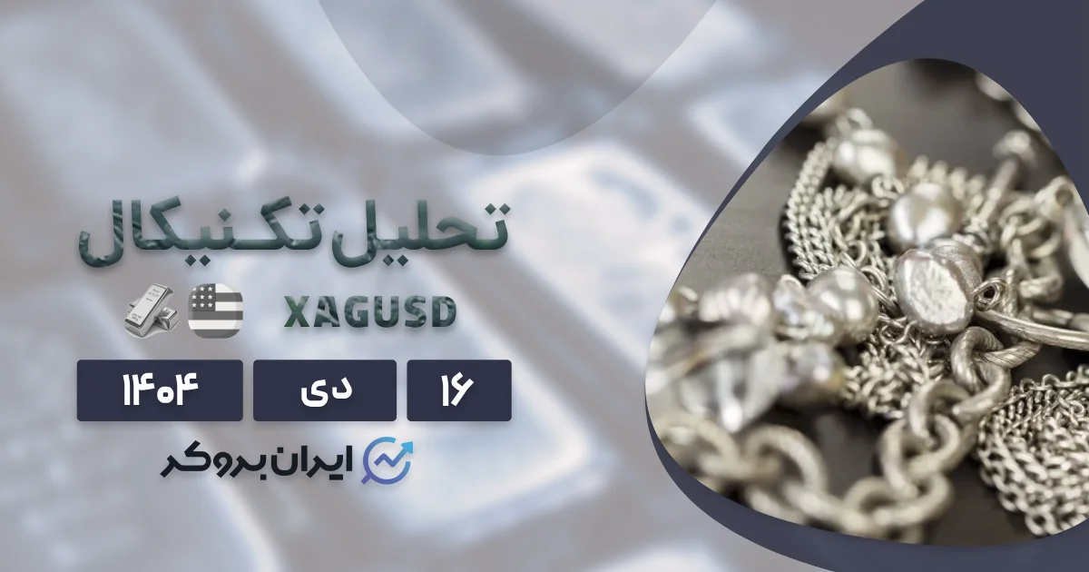 تحلیل قیمت نقره ۱۶ دی | طوفان XAG در شروع سال ۲۰۲۶!