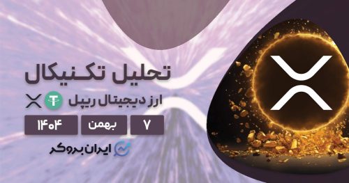 پیش بینی قیمت ریپل ۷ بهمن | آیا بازگشت به ۲ دلار ممکن است؟