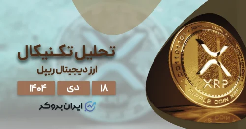 آیا قیمت ریپل به ۵ دلار یا ۲۰ دلار میرسد؟ تحلیل XRP در ۱۸ دی