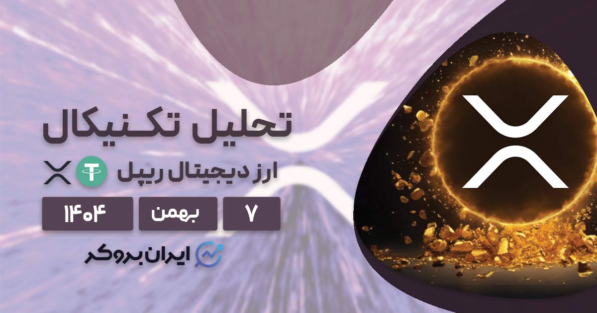 پیش بینی قیمت ریپل ۷ بهمن | آیا بازگشت به ۲ دلار ممکن است؟