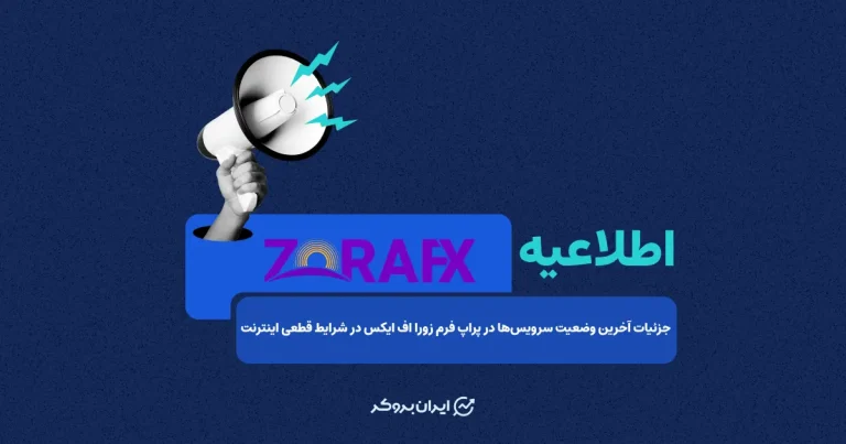 جزئیات آخرین وضعیت سرویس‌ها در پراپ فرم زورا اف ایکس در شرایط قطعی اینترنت