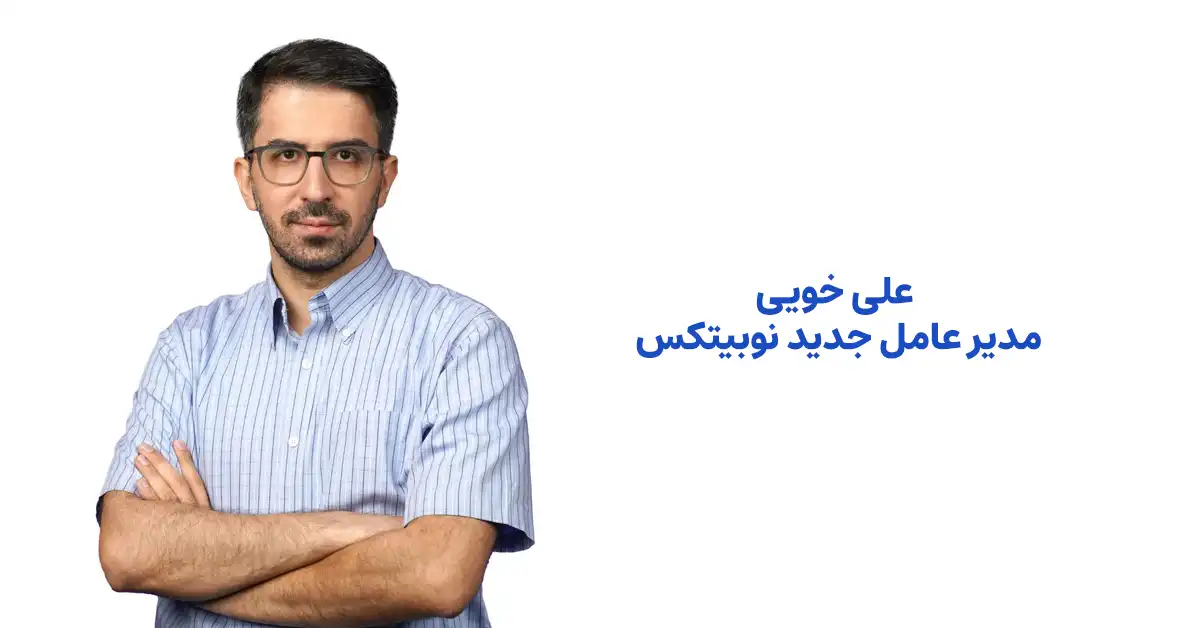 علی خویی مدیرعامل جدید نوبیتکس