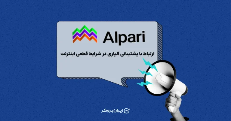 ارتباط با پشتیبانی بروکر آلپاری حتی در شرایط  قطعی اینترنت هم میسر شد!