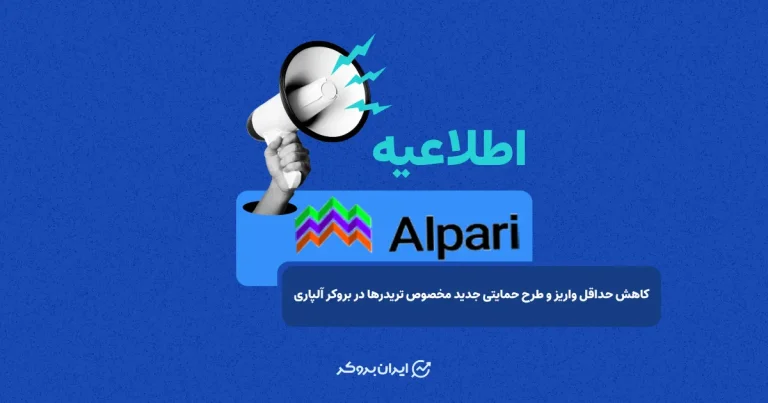 کاهش حداقل واریز و طرح حمایتی جدید مخصوص تریدرها در بروکر آلپاری