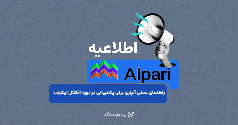 راهنمای عملی آلپاری برای پشتیبانی، واریز و برداشت در دوره قطعی اینترنت