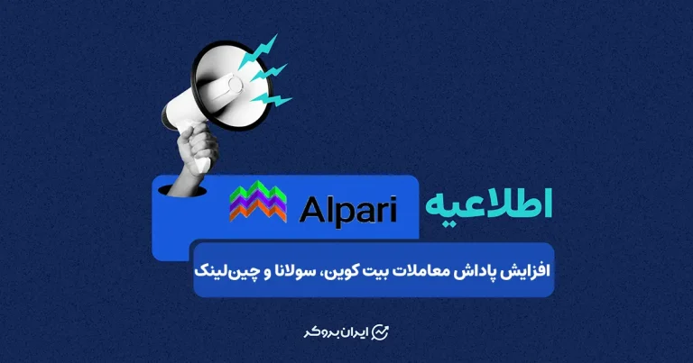 آلپاری پاداش معاملات بیت‌ کوین، سولانا و چین‌لینک را افزایش داد