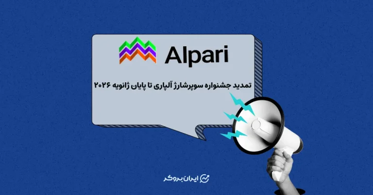 جشنواره سوپرشارژ آلپاری تا پایان ژانویه ۲۰۲۶ تمدید شد