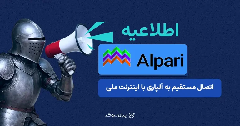 فراهم شدن امکان اتصال مستقیم به آلپاری بدون نیاز به تغییر آیپی