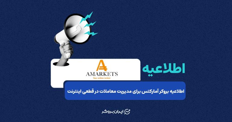 جدیدترین اطلاعیه بروکر آمارکتس برای مدیریت معاملات در قطعی اینترنت