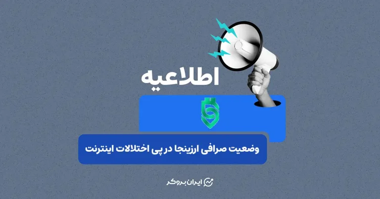 مصاحبه اختصاصی ایران بروکر با ارزینجا در خصوص وضعیت دسترسی کاربران در پی اختلالات اینترنت
