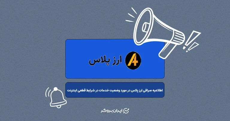 اطلاعیه صرافی ارز پلاس در مورد وضعیت خدمات در شرایط قطعی اینترنت