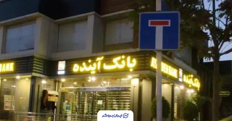 مهلت فروش سهام بانک آینده تمدید شد