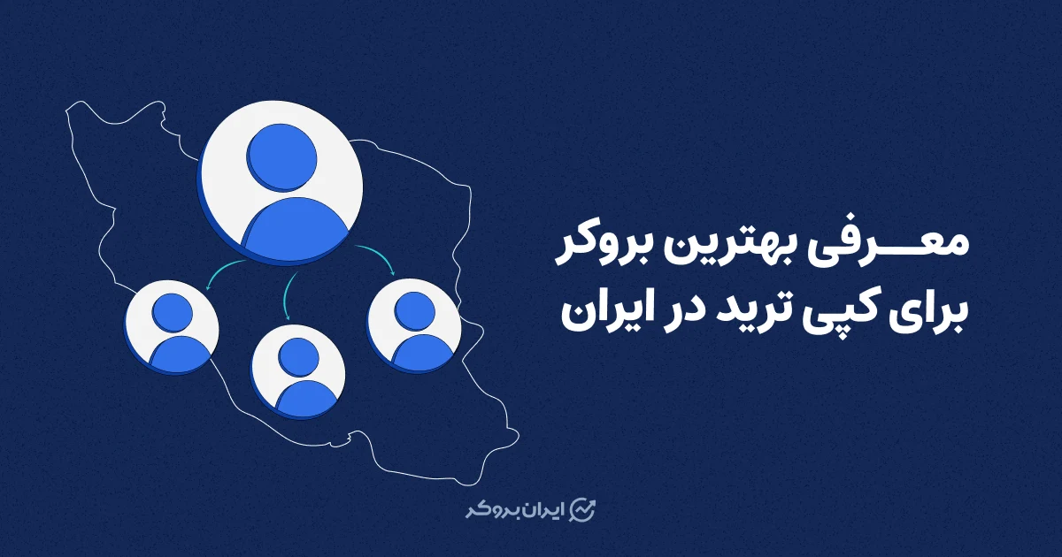 معرفی بهترین بروکر برای کپی ترید در ایران