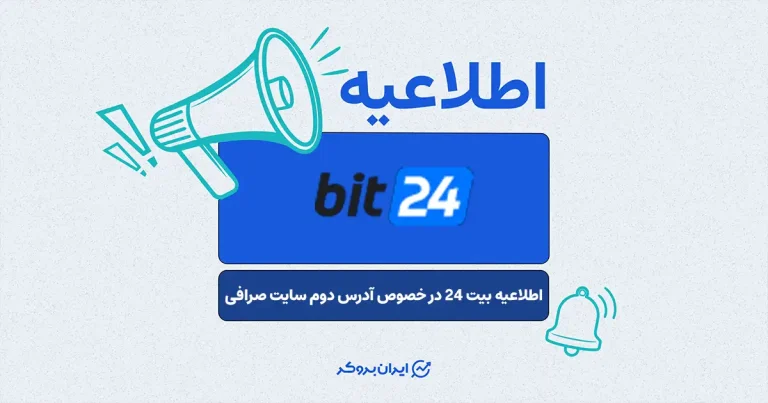 آدرس دوم سایت صرافی بیت 24 در صورت بروز احتمالی قطعی در دسترسی کاربران
