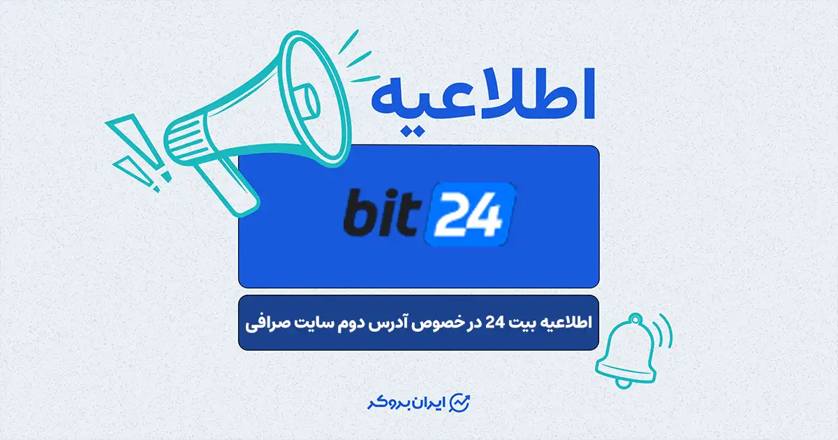 آدرس دوم سایت بیت 24