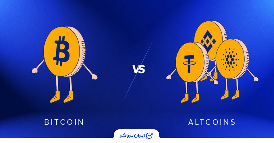 تفاوت بیت کوین و آلت کوین‌ها