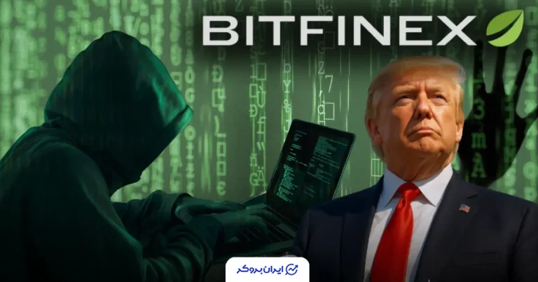 هکر میلیارد دلاری صرافی بیت فینکس به لطف ترامپ آزاد شد!